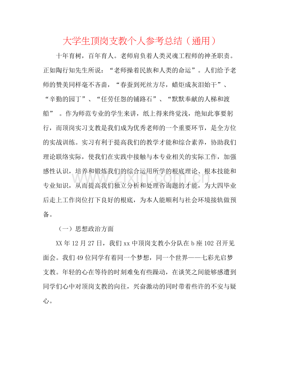 大学生顶岗支教个人参考总结（通用）.docx_第1页