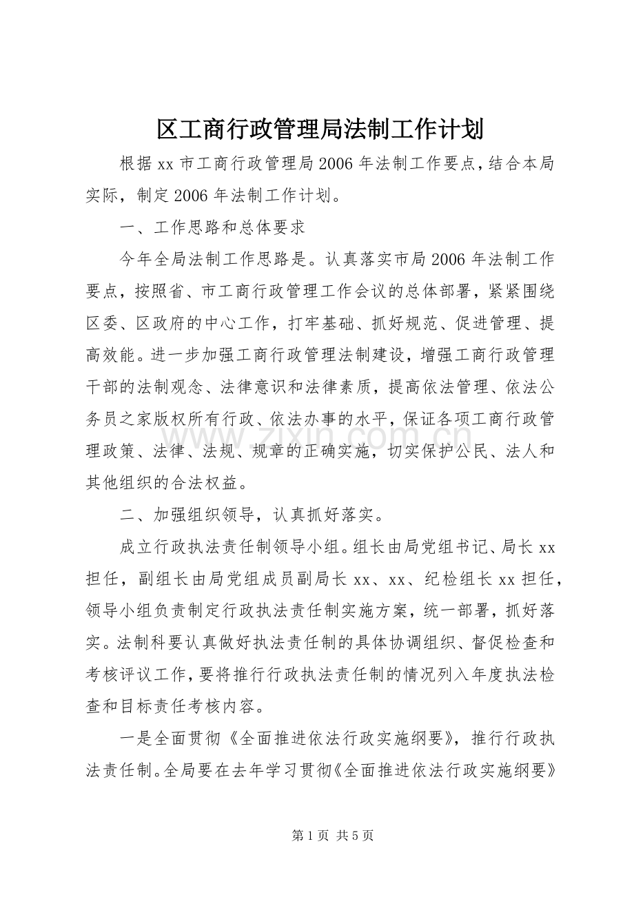 区工商行政管理局法制工作计划.docx_第1页