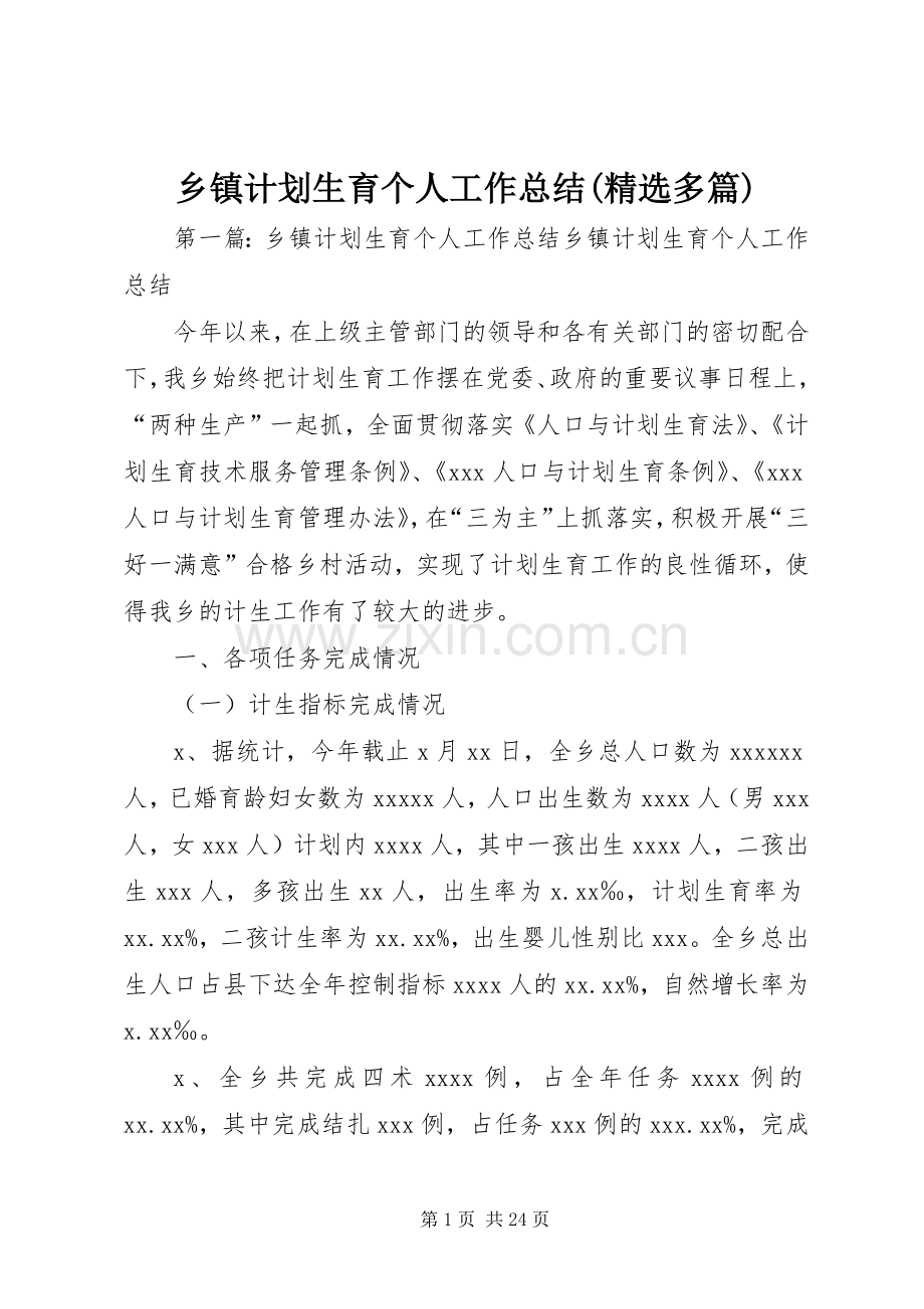 乡镇计划生育个人工作总结(多篇).docx_第1页