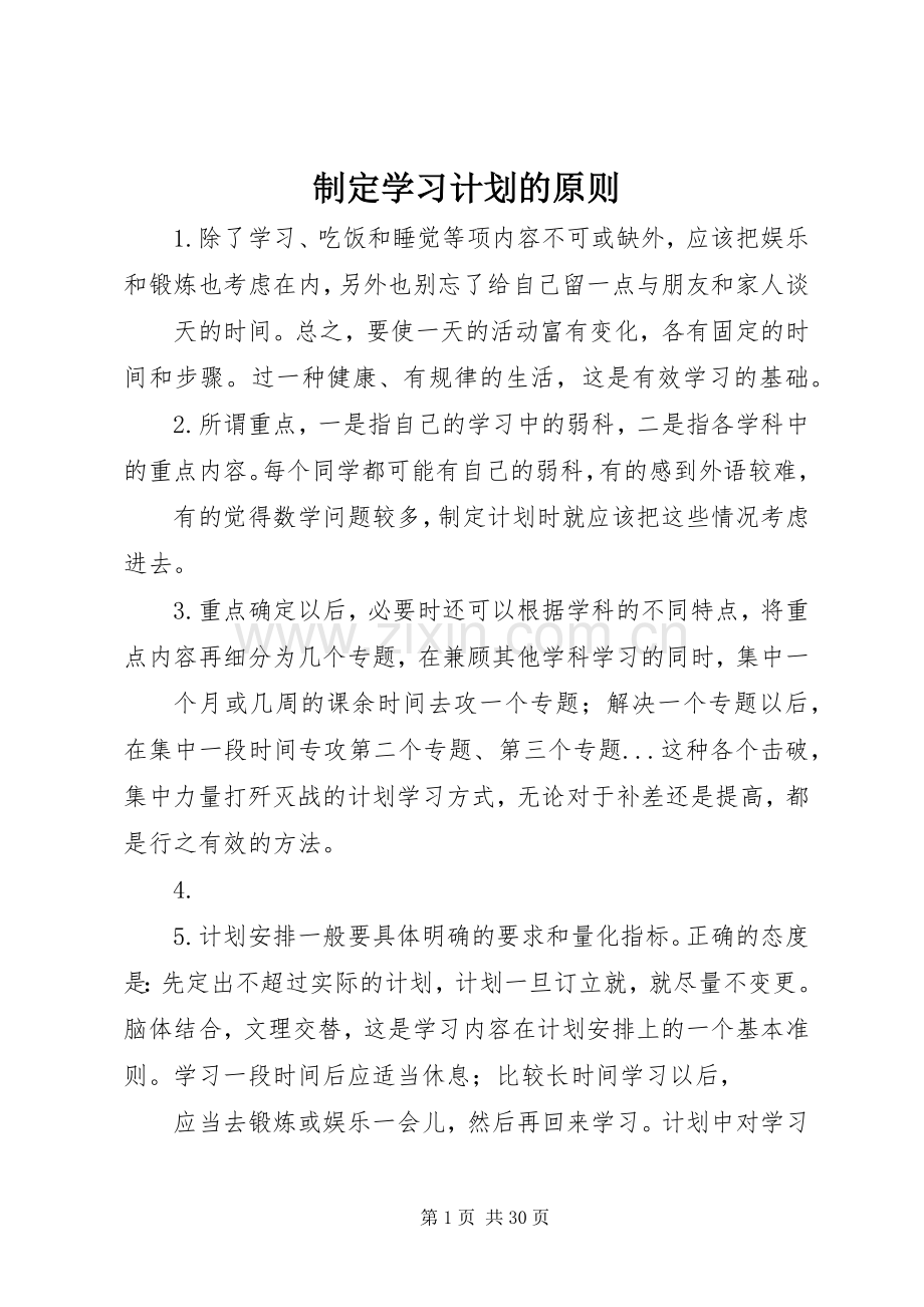 制定学习计划的原则.docx_第1页