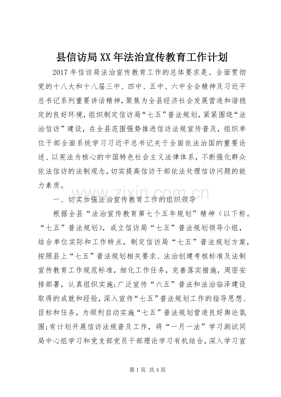 县信访局XX年法治宣传教育工作计划 .docx_第1页