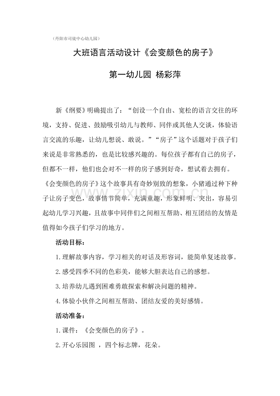 《会变颜色的房子》教案.doc_第3页