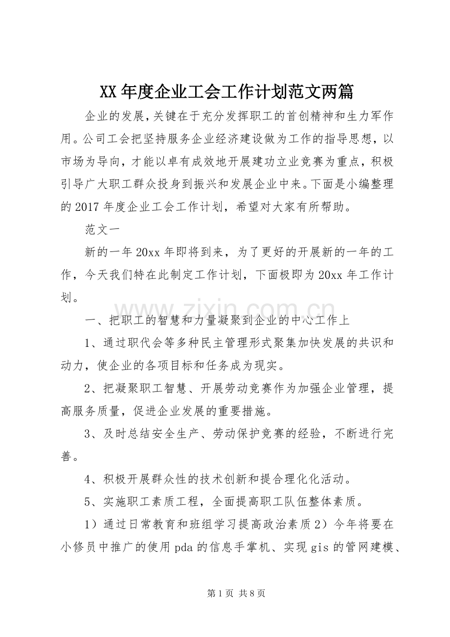 XX年度企业工会工作计划范文两篇.docx_第1页