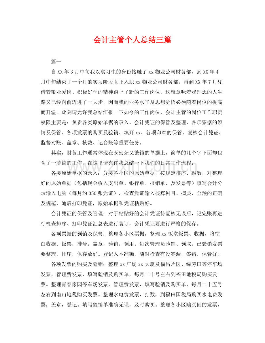 会计主管个人总结三篇 .docx_第1页