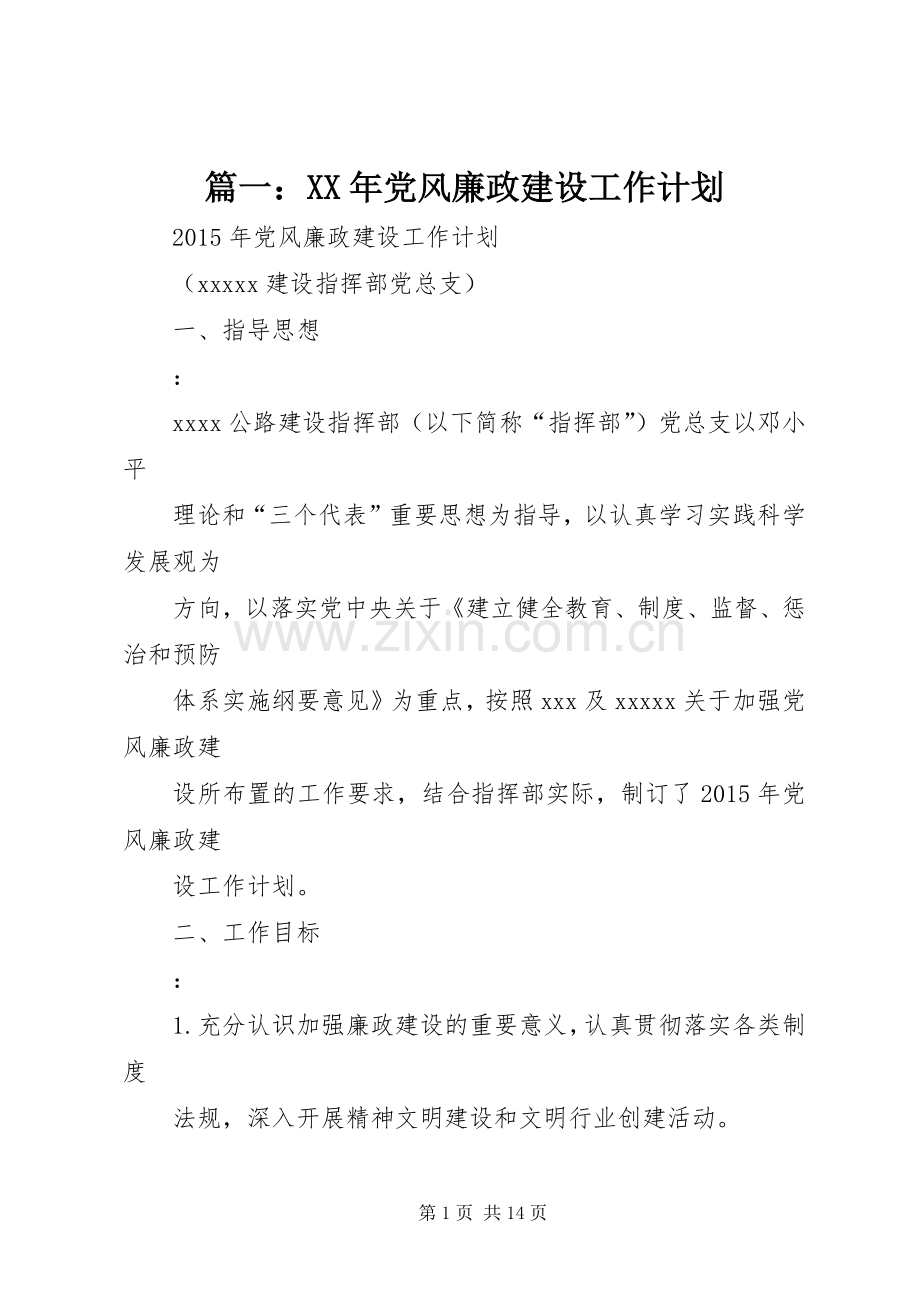 篇一：XX年党风廉政建设工作计划_1 .docx_第1页