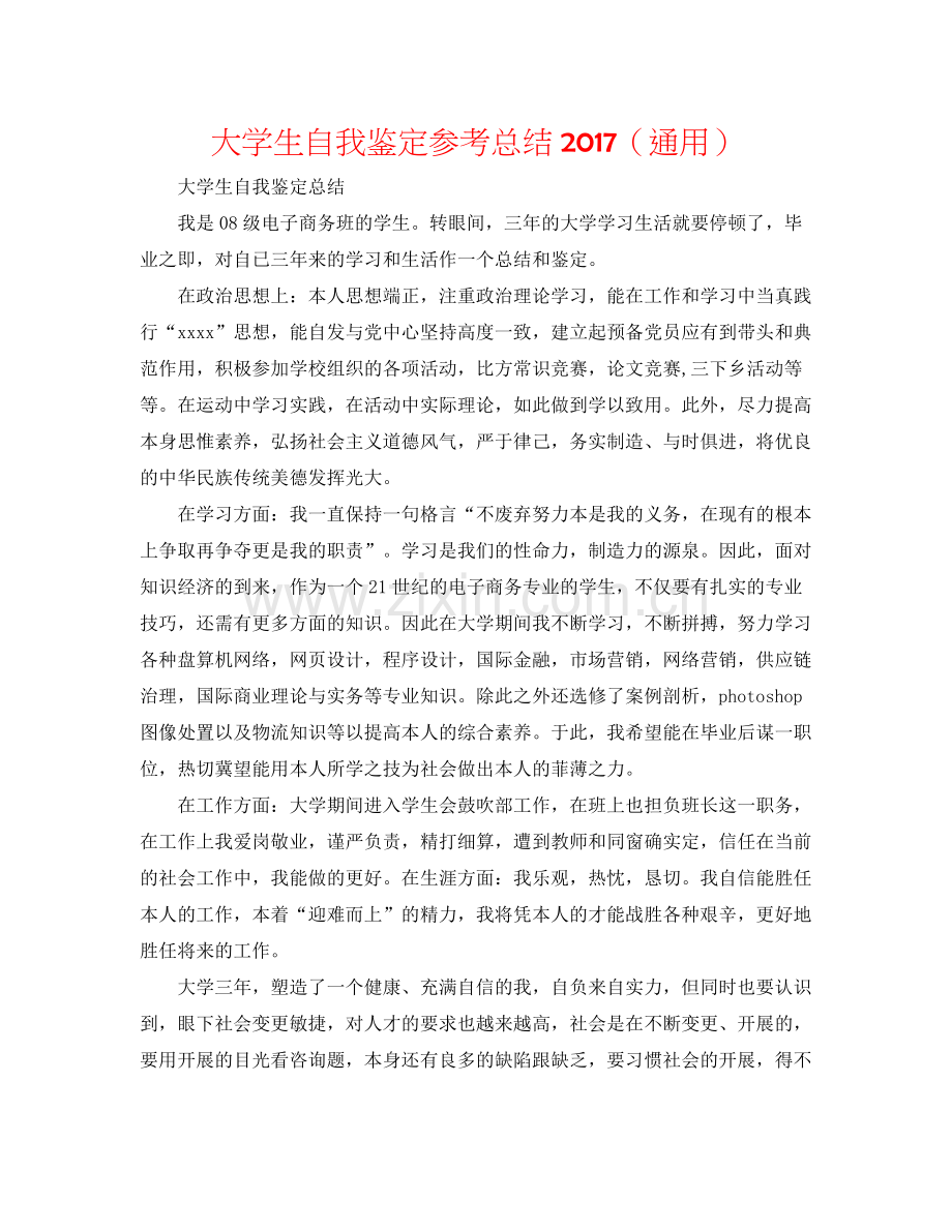 大学生自我鉴定参考总结（通用）.docx_第1页