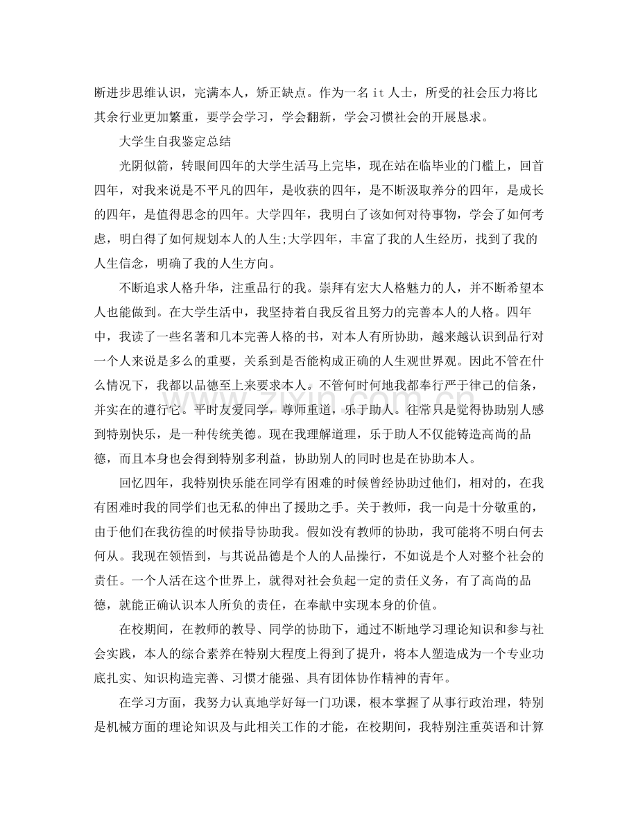 大学生自我鉴定参考总结（通用）.docx_第2页