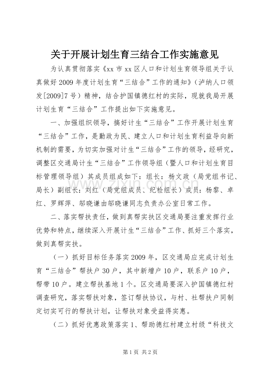 关于开展计划生育三结合工作实施意见.docx_第1页