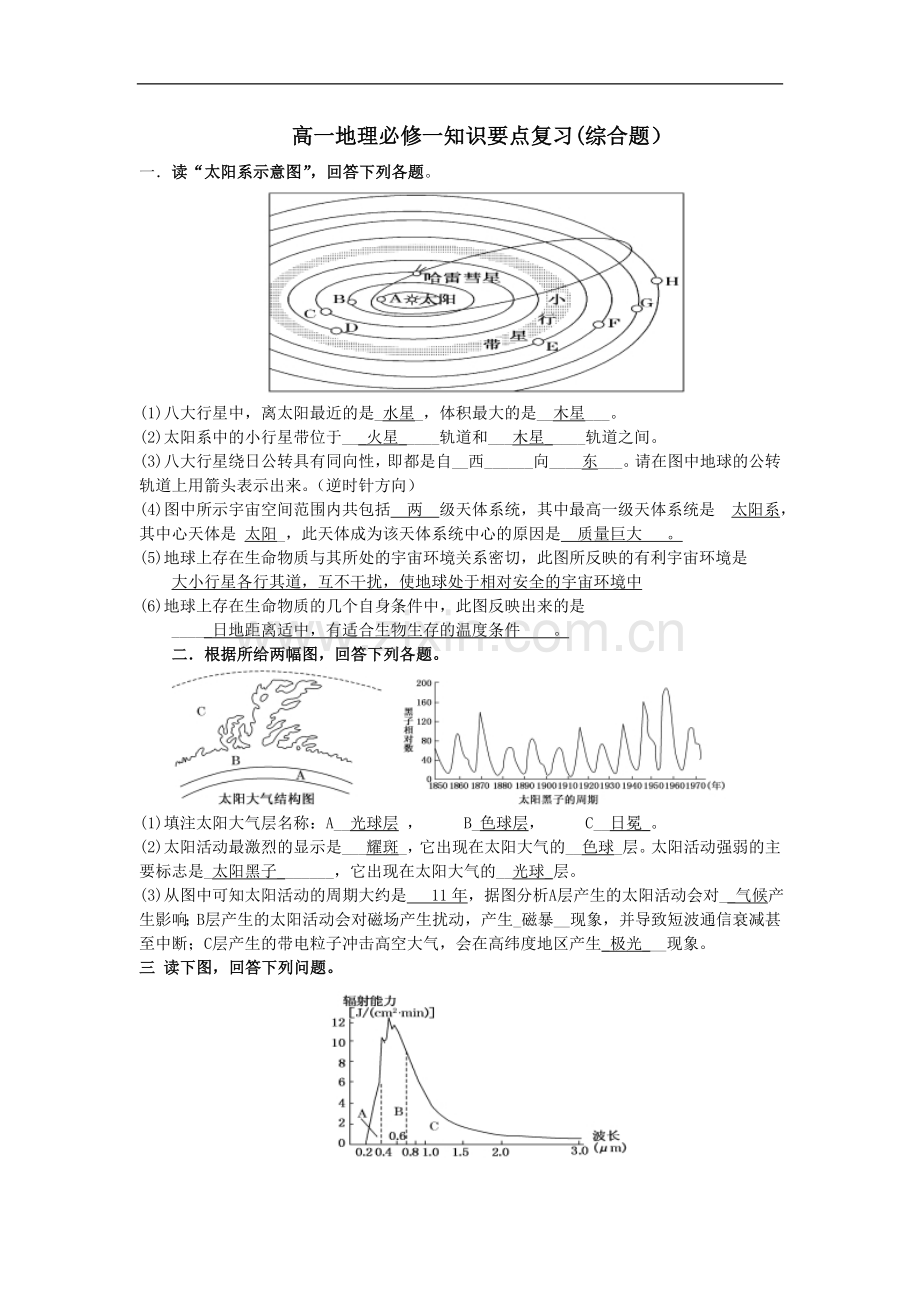 高一地理必修一知识要点复习.doc_第1页