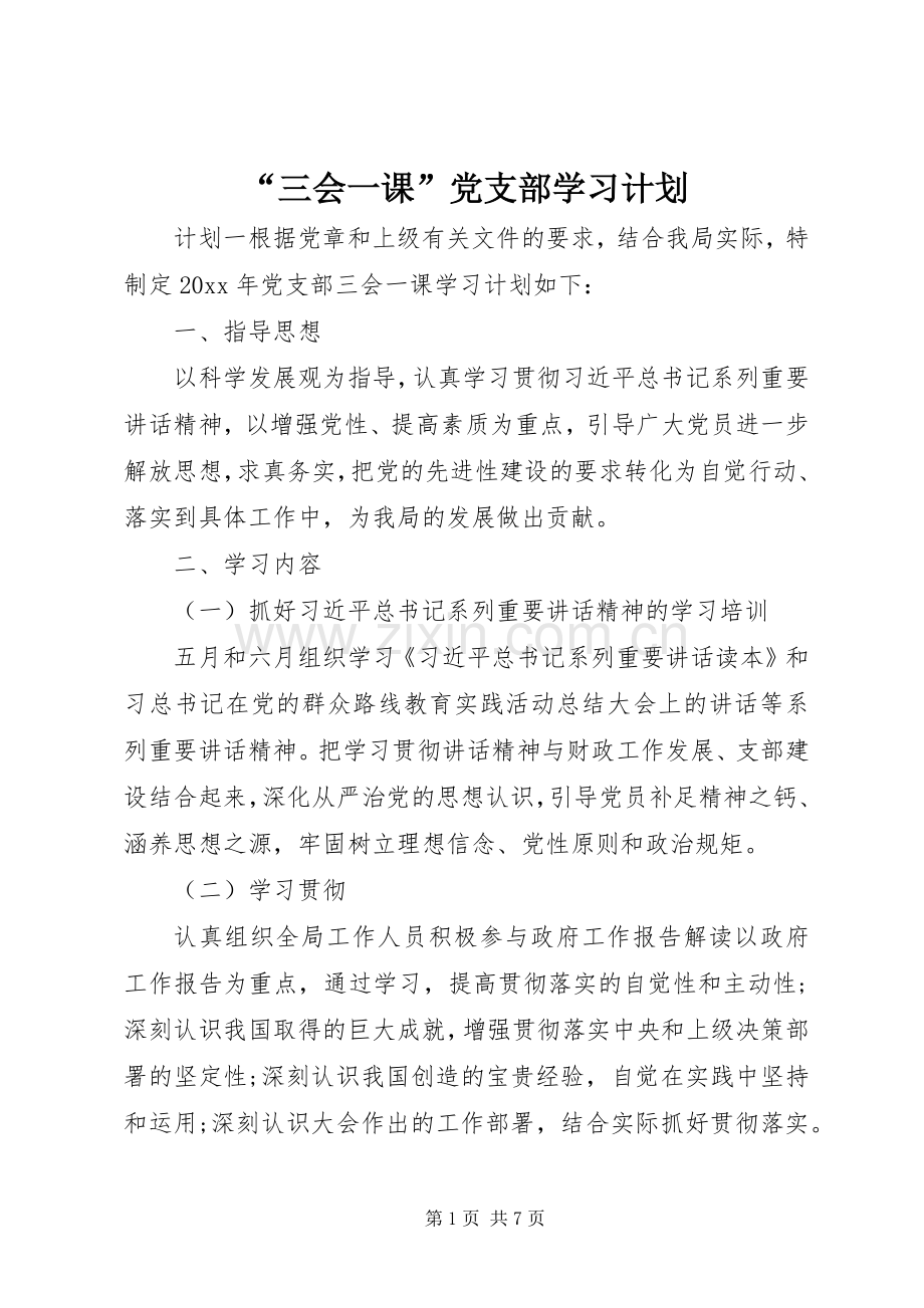 “三会一课”党支部学习计划.docx_第1页