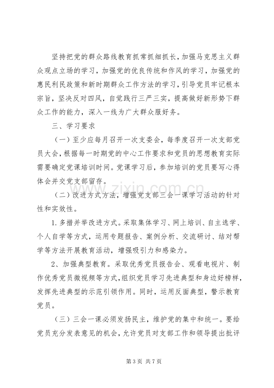 “三会一课”党支部学习计划.docx_第3页