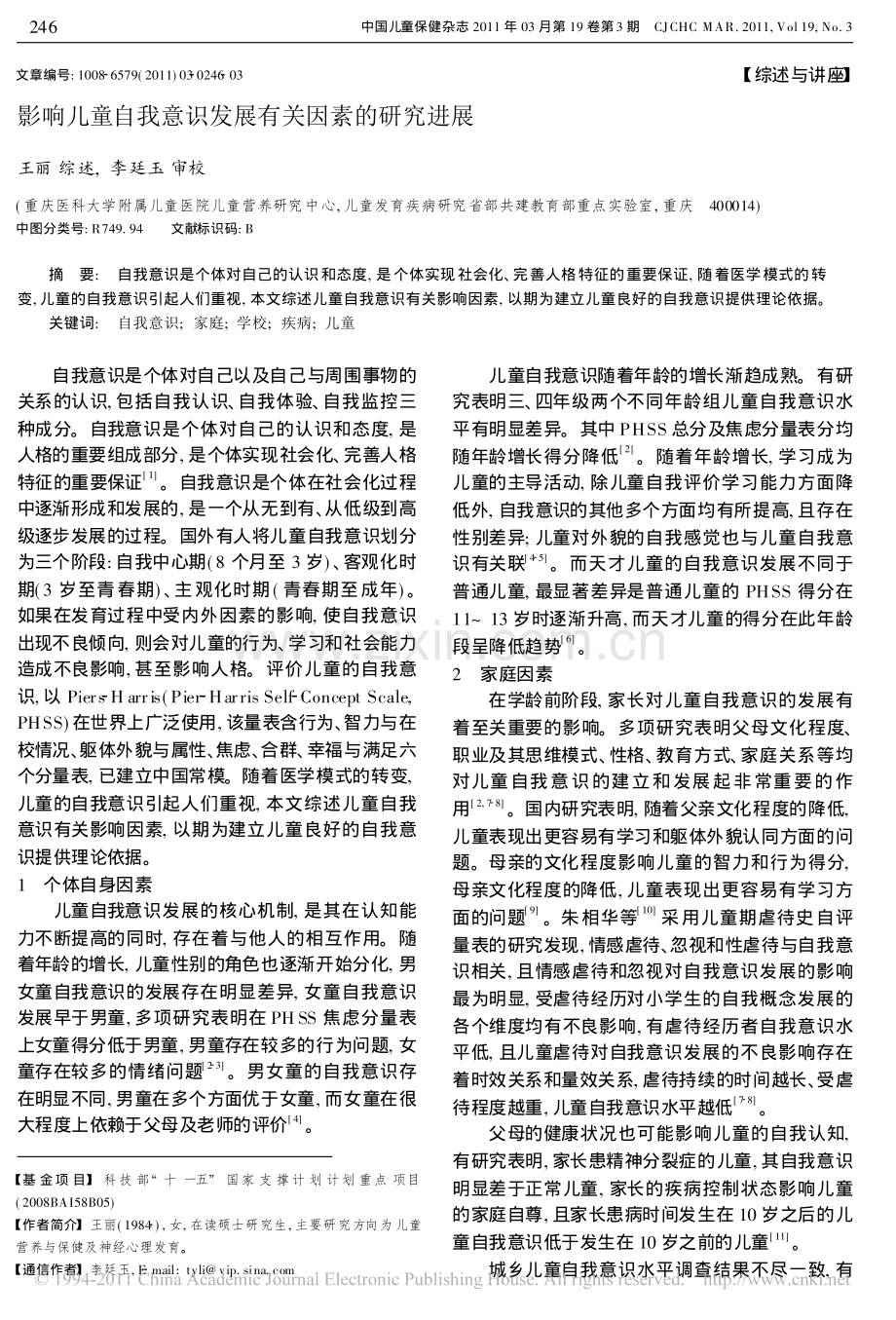 影响儿童自我意识发展有关因素的研究进展.pdf_第1页