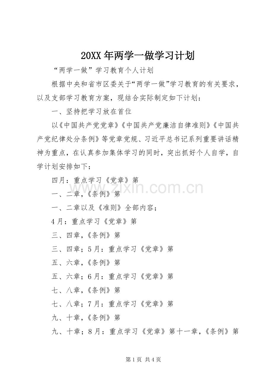 20XX年两学一做学习计划 (4).docx_第1页