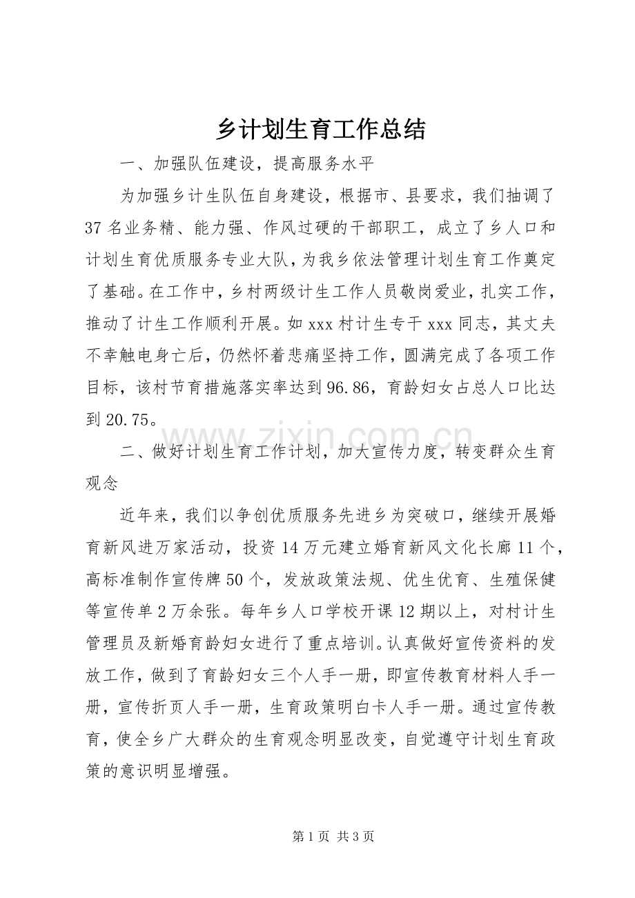 乡计划生育工作总结 .docx_第1页