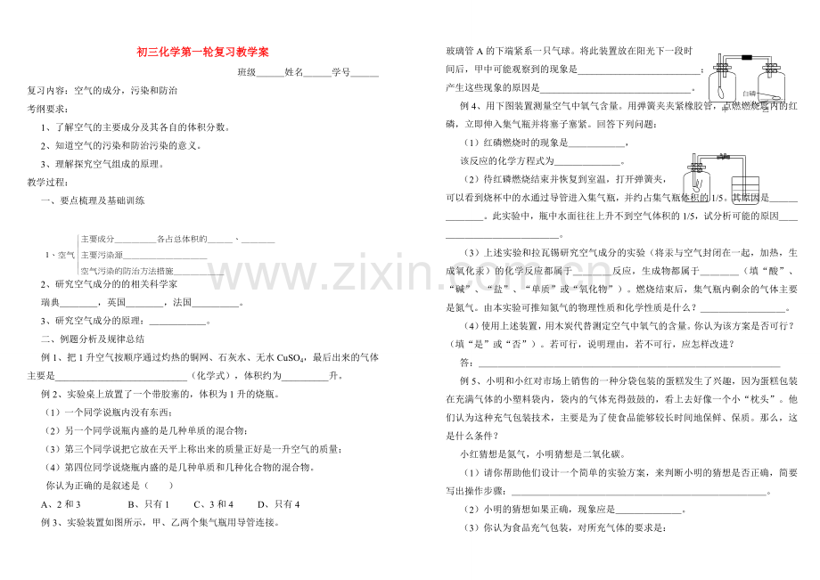 九年级化学上册 第一轮复习教学案 人教新课标版.doc_第1页