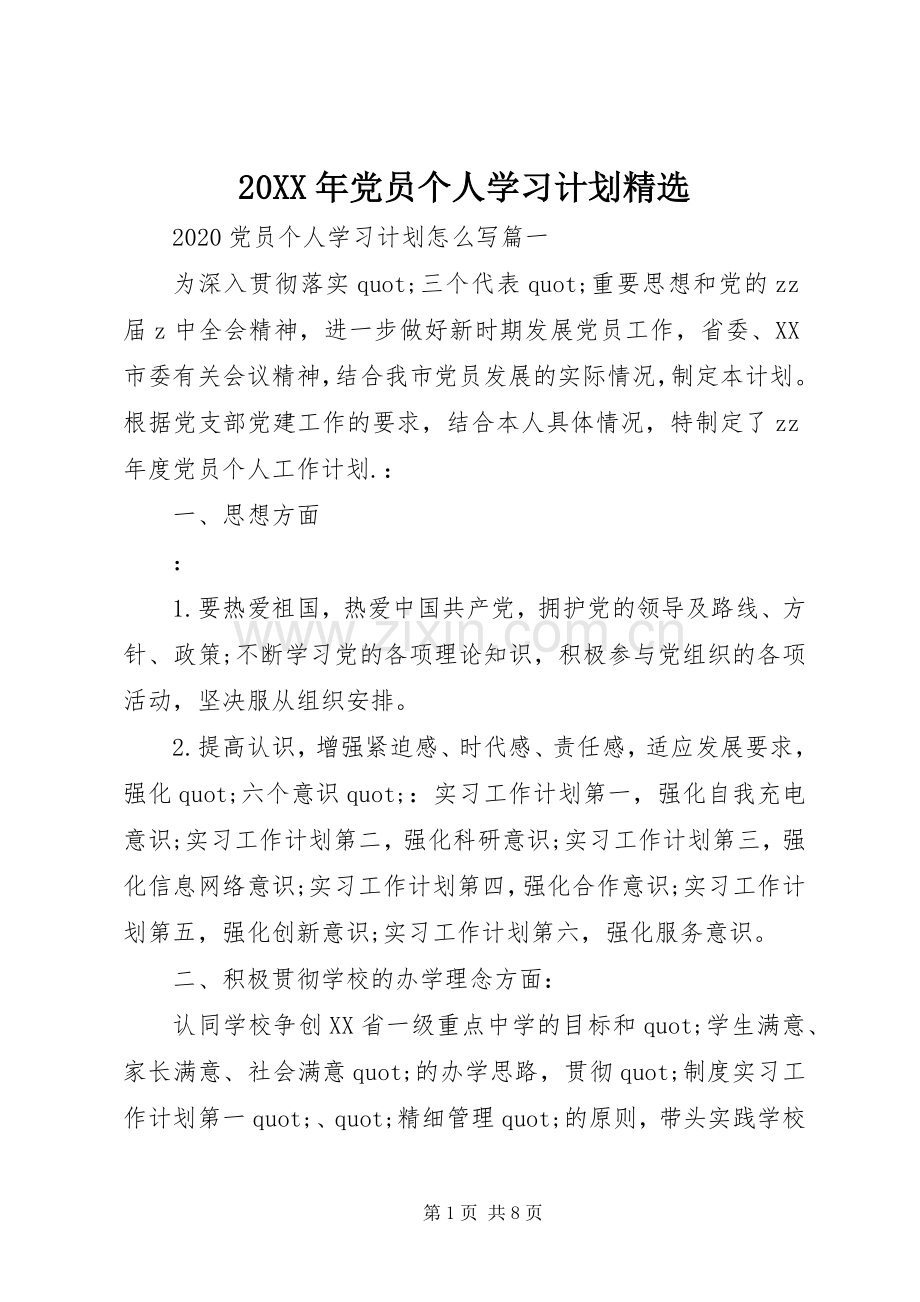 20XX年党员个人学习计划.docx_第1页