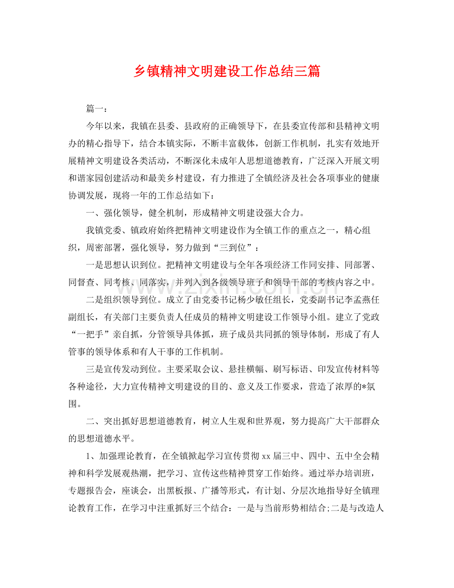 乡镇精神文明建设工作总结三篇 .docx_第1页