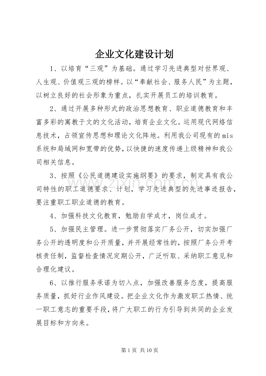 企业文化建设计划.docx_第1页