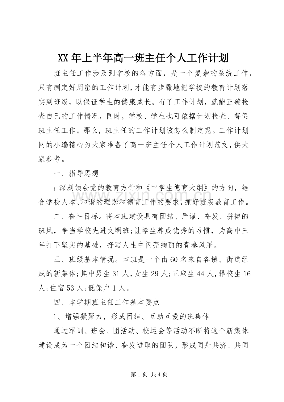 XX年上半年高一班主任个人工作计划.docx_第1页