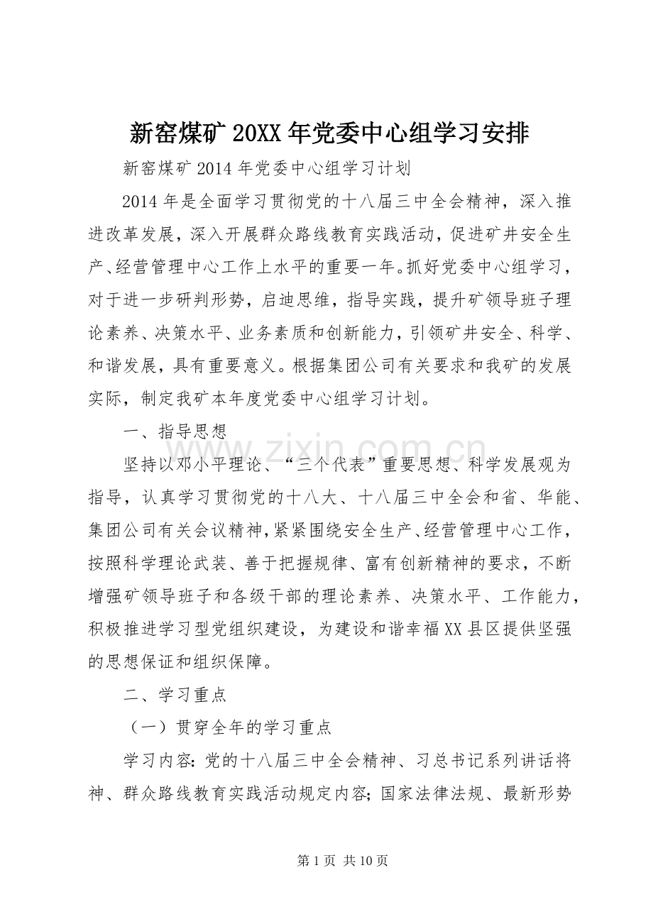 新窑煤矿20XX年党委中心组学习安排.docx_第1页