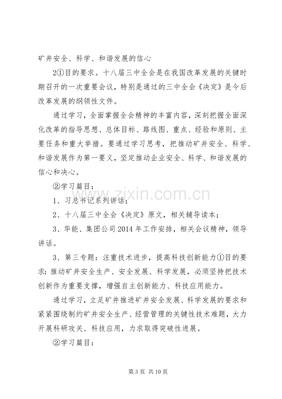 新窑煤矿20XX年党委中心组学习安排.docx_第3页