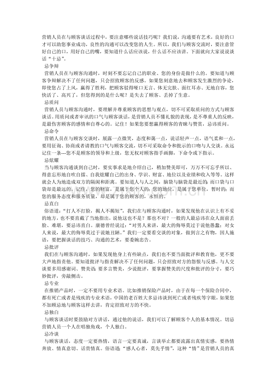 销售策略-营销人员面谈技巧资料.doc_第1页