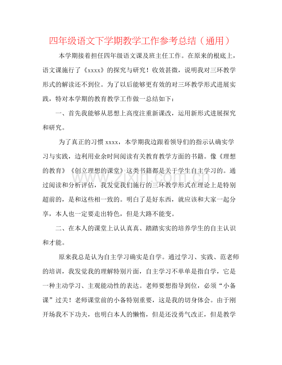 四年级语文下学期教学工作参考总结（通用）.docx_第1页