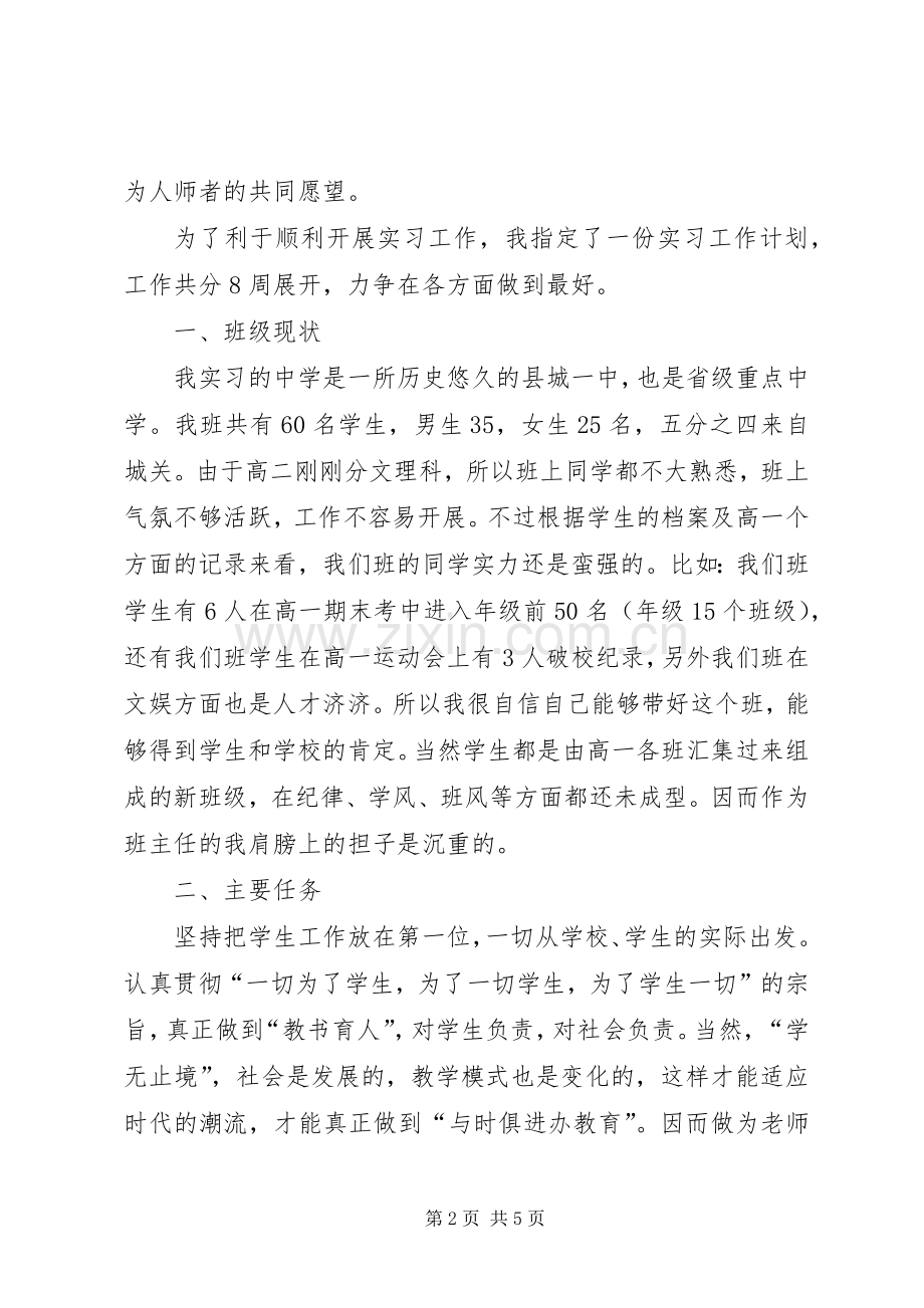 师范专业大学生实习班主任工作计划.docx_第2页