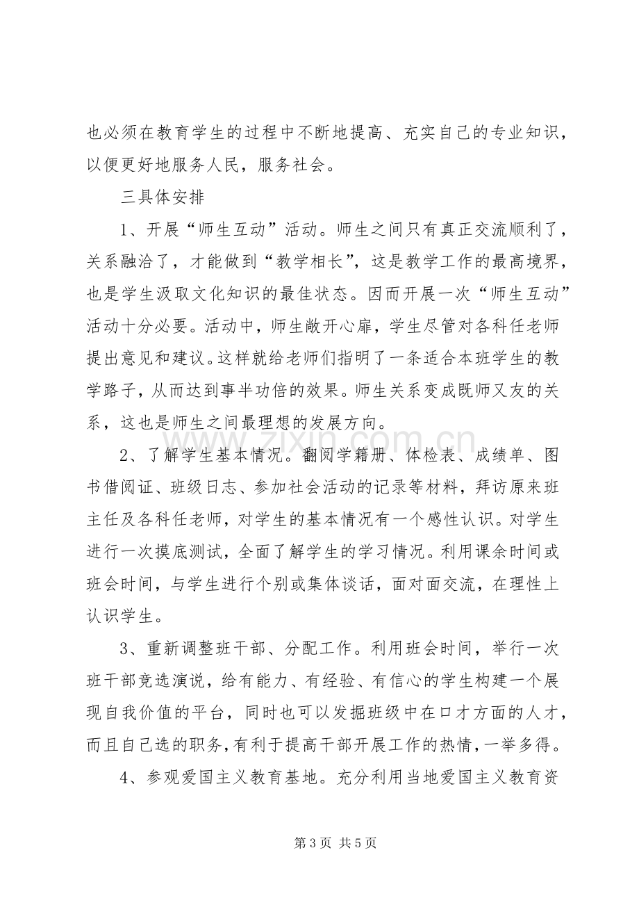 师范专业大学生实习班主任工作计划.docx_第3页