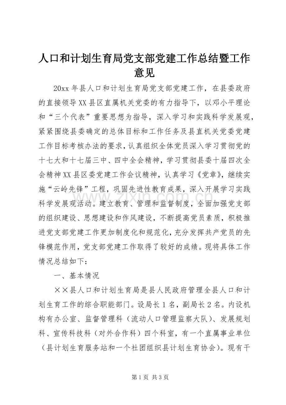 人口和计划生育局党支部党建工作总结暨工作意见.docx_第1页