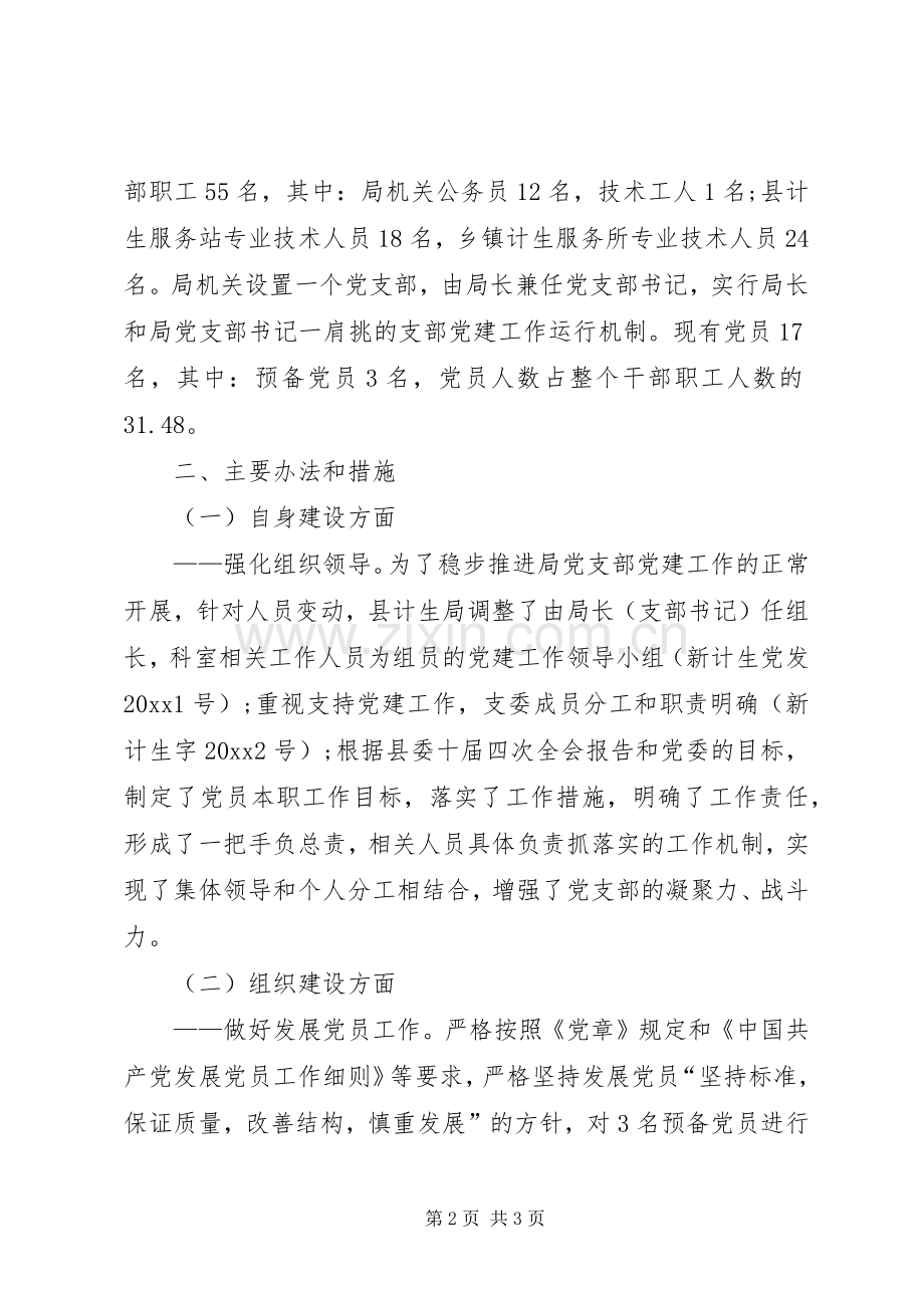 人口和计划生育局党支部党建工作总结暨工作意见.docx_第2页