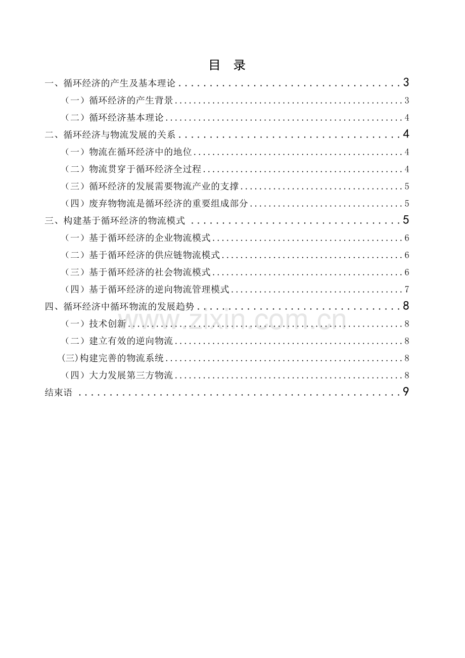 毕业论文-基于循环经济下的物流模式研究.doc_第2页