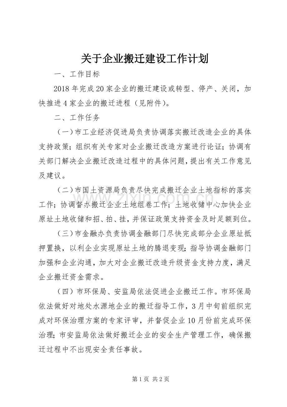 关于企业搬迁建设工作计划.docx_第1页