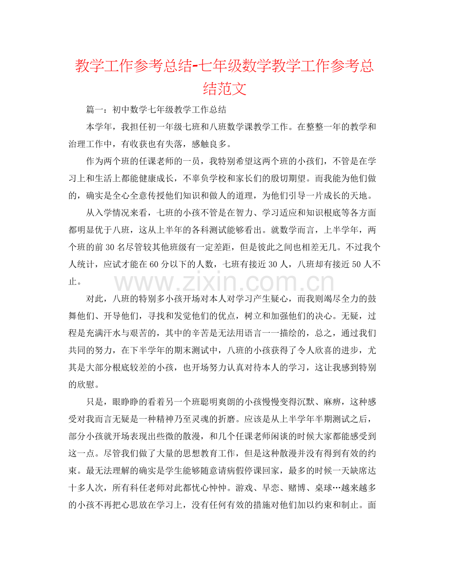 教学工作参考总结七年级数学教学工作参考总结范文.docx_第1页