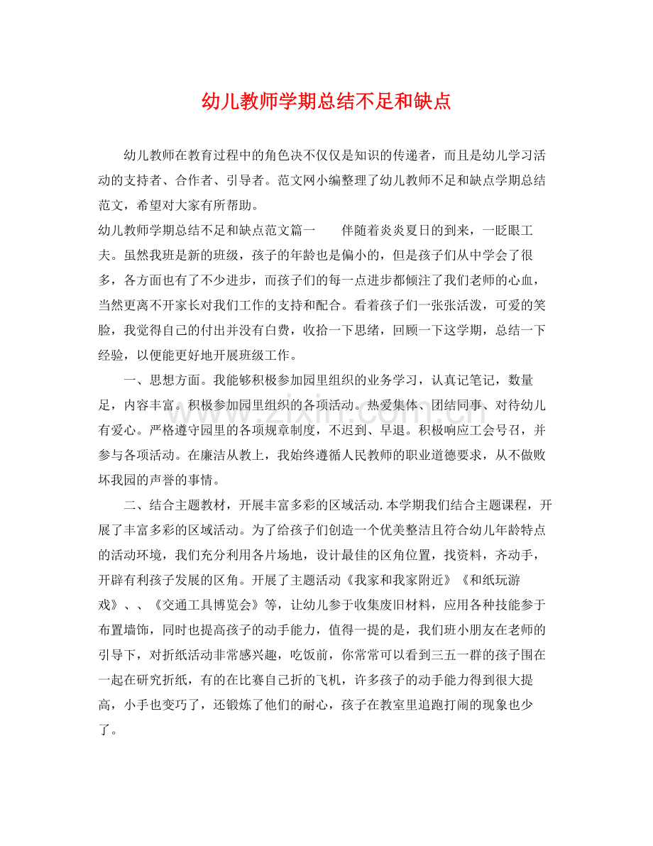 幼儿教师学期总结不足和缺点 .docx_第1页