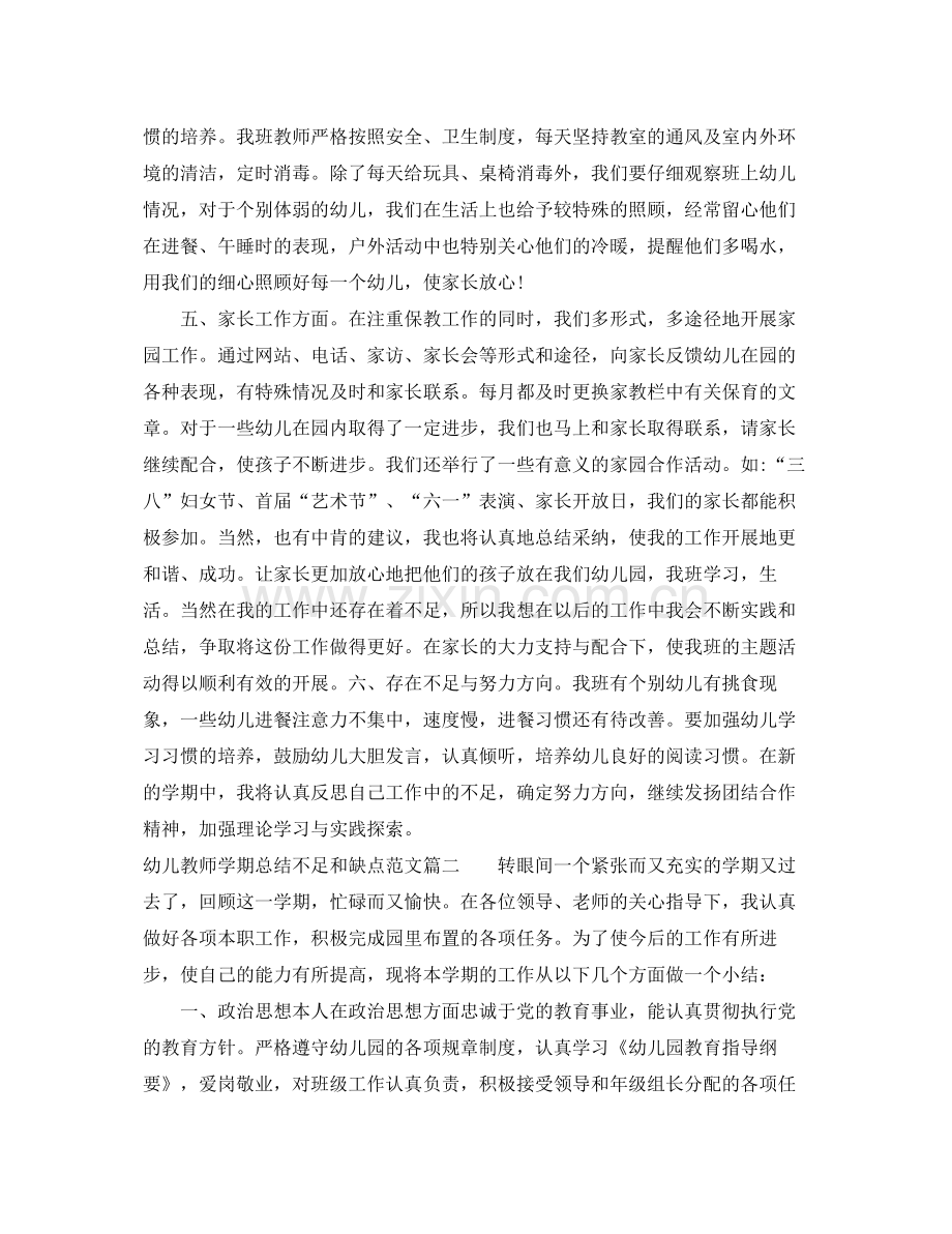 幼儿教师学期总结不足和缺点 .docx_第3页