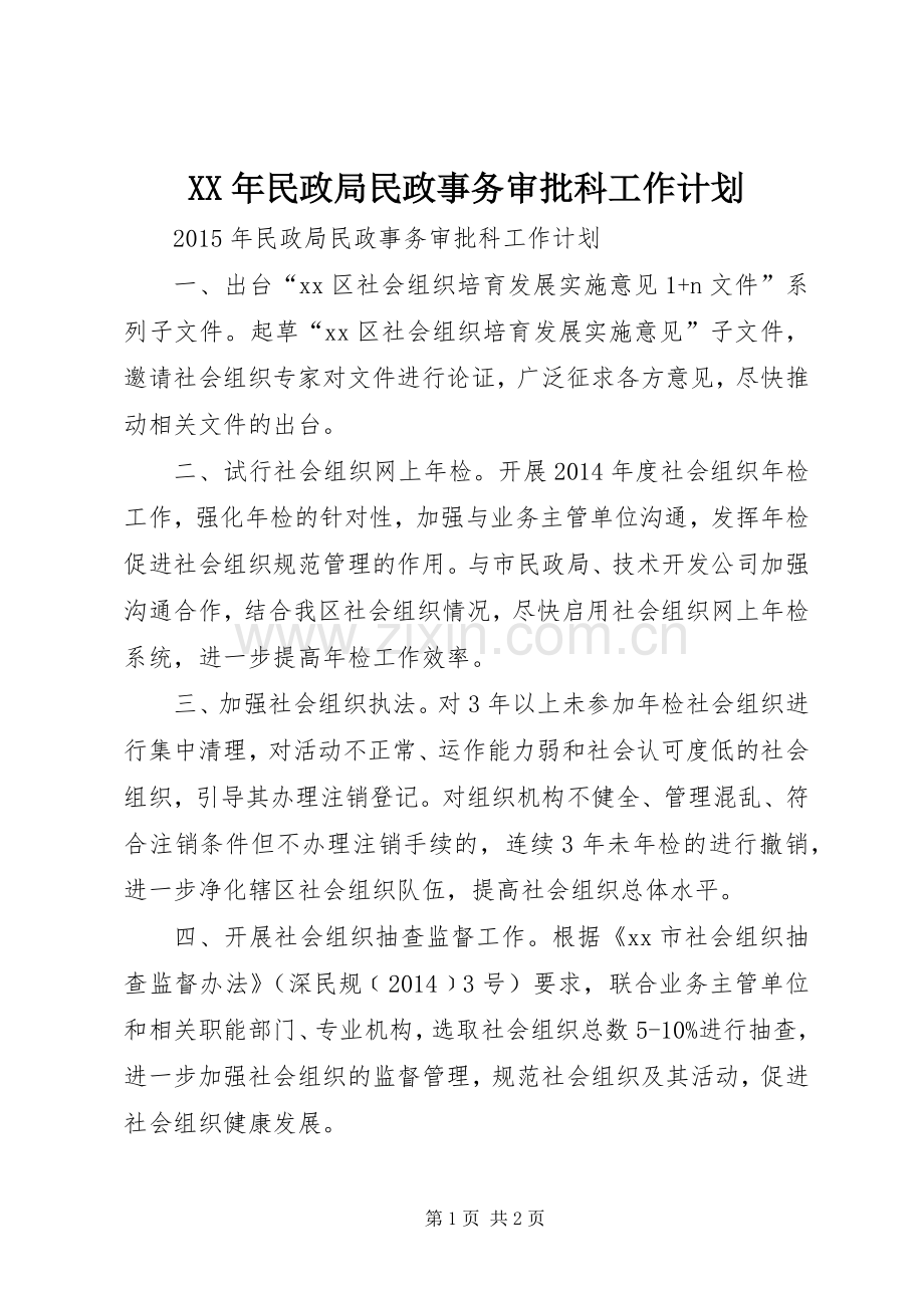 XX年民政局民政事务审批科工作计划.docx_第1页