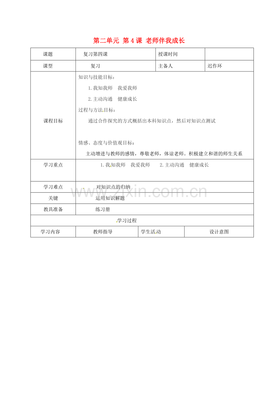 八年级政治上册 第二单元 第4课 老师伴我成长教案 新人教版-新人教版初中八年级上册政治教案.doc_第1页