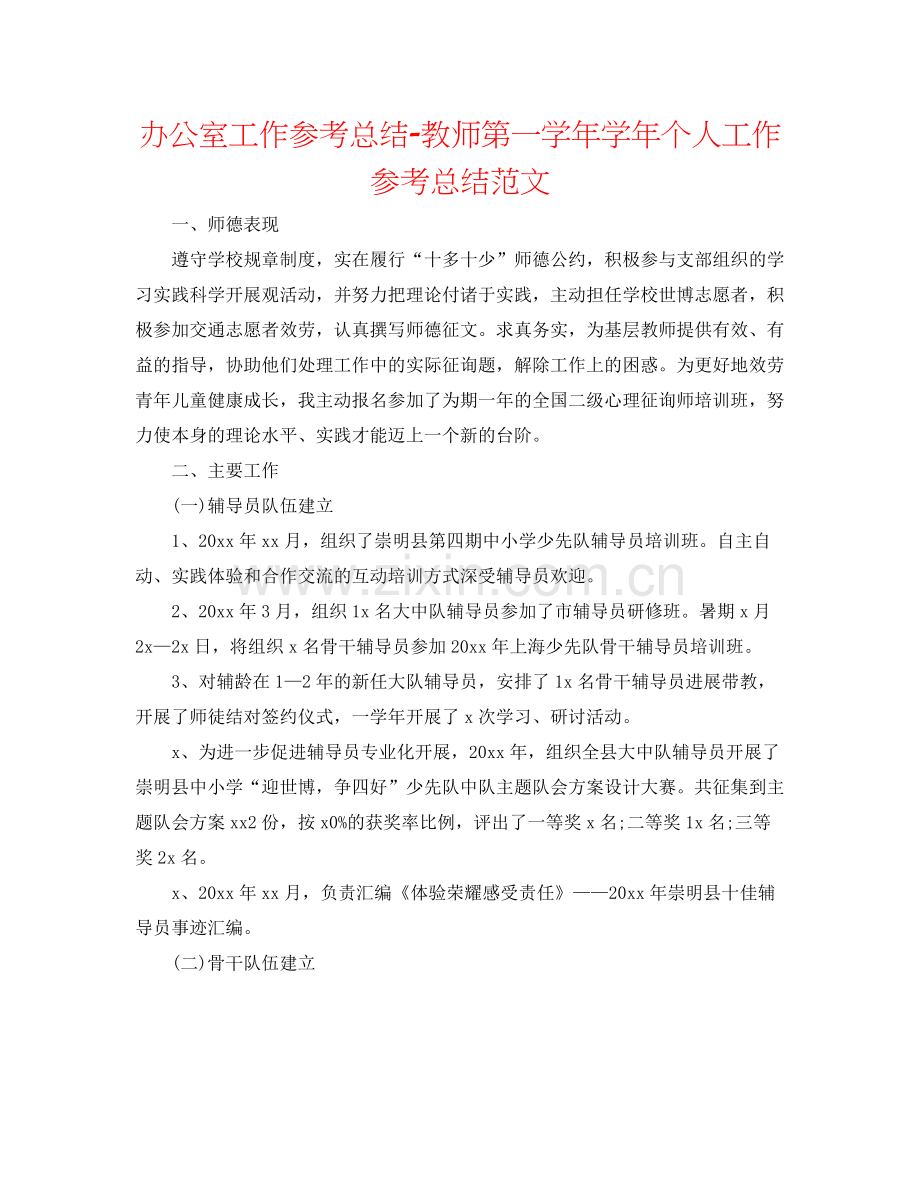 办公室工作参考总结教师第一学年学年个人工作参考总结范文.docx_第1页