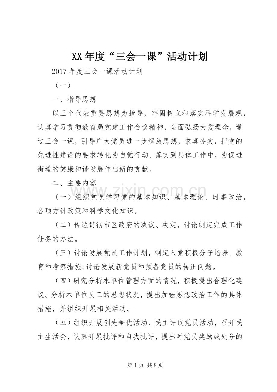 XX年度“三会一课”活动计划.docx_第1页