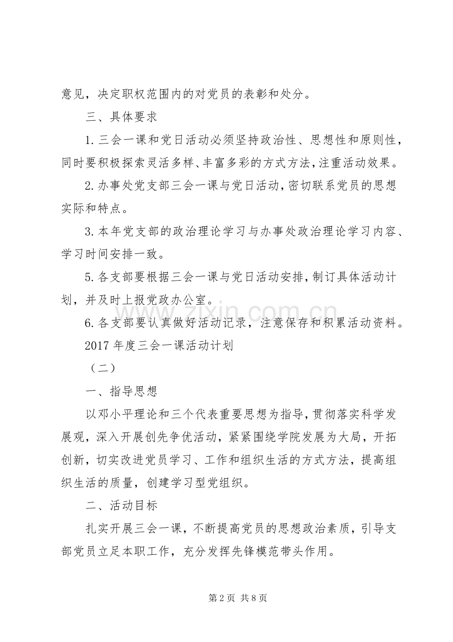 XX年度“三会一课”活动计划.docx_第2页