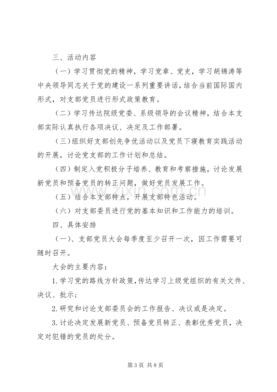 XX年度“三会一课”活动计划.docx_第3页