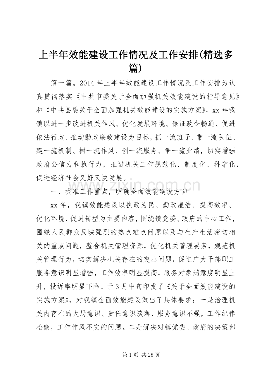 上半年效能建设工作情况及工作安排(多篇).docx_第1页