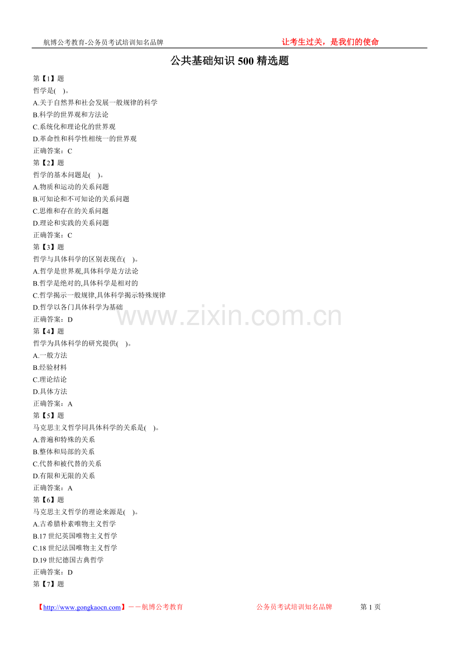 公共基础知识500题.doc_第1页