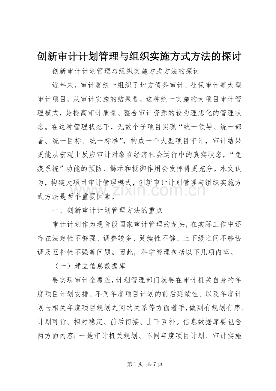 创新审计计划管理与组织实施方式方法的探讨 .docx_第1页