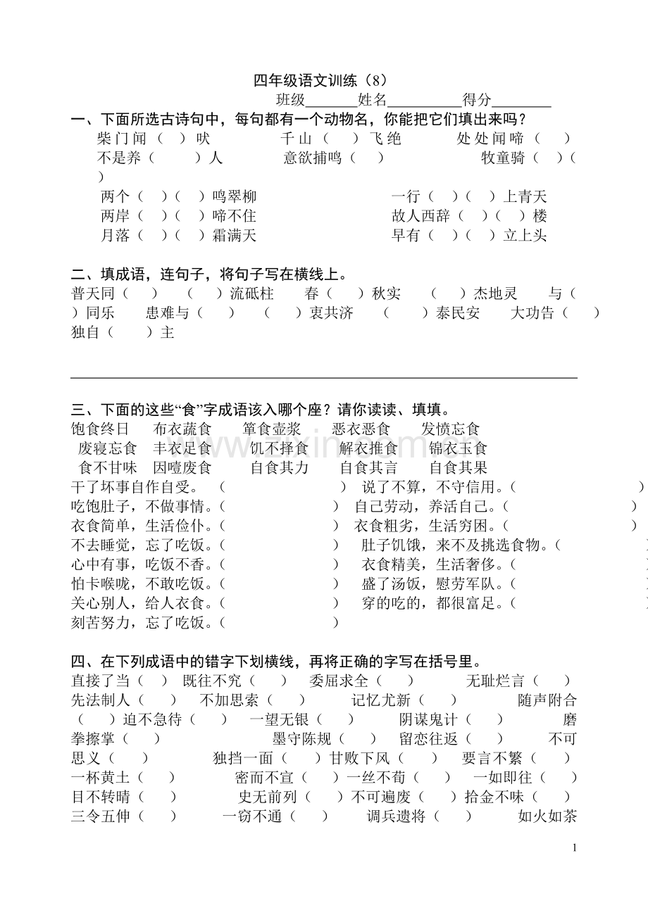 五年级语文训练(8).doc_第1页