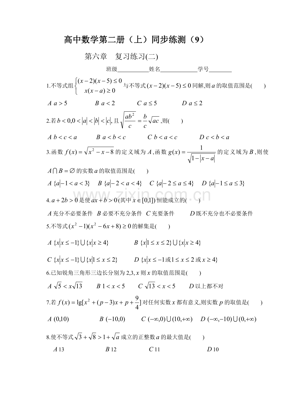 高中数学第二册（上）同步练测（9）.doc_第1页