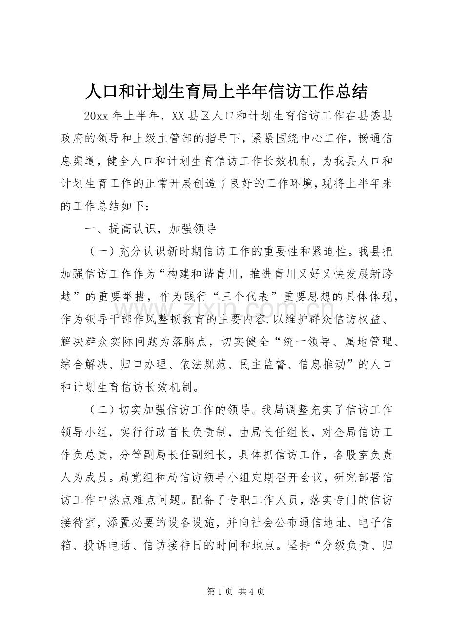 人口和计划生育局上半年信访工作总结_1.docx_第1页