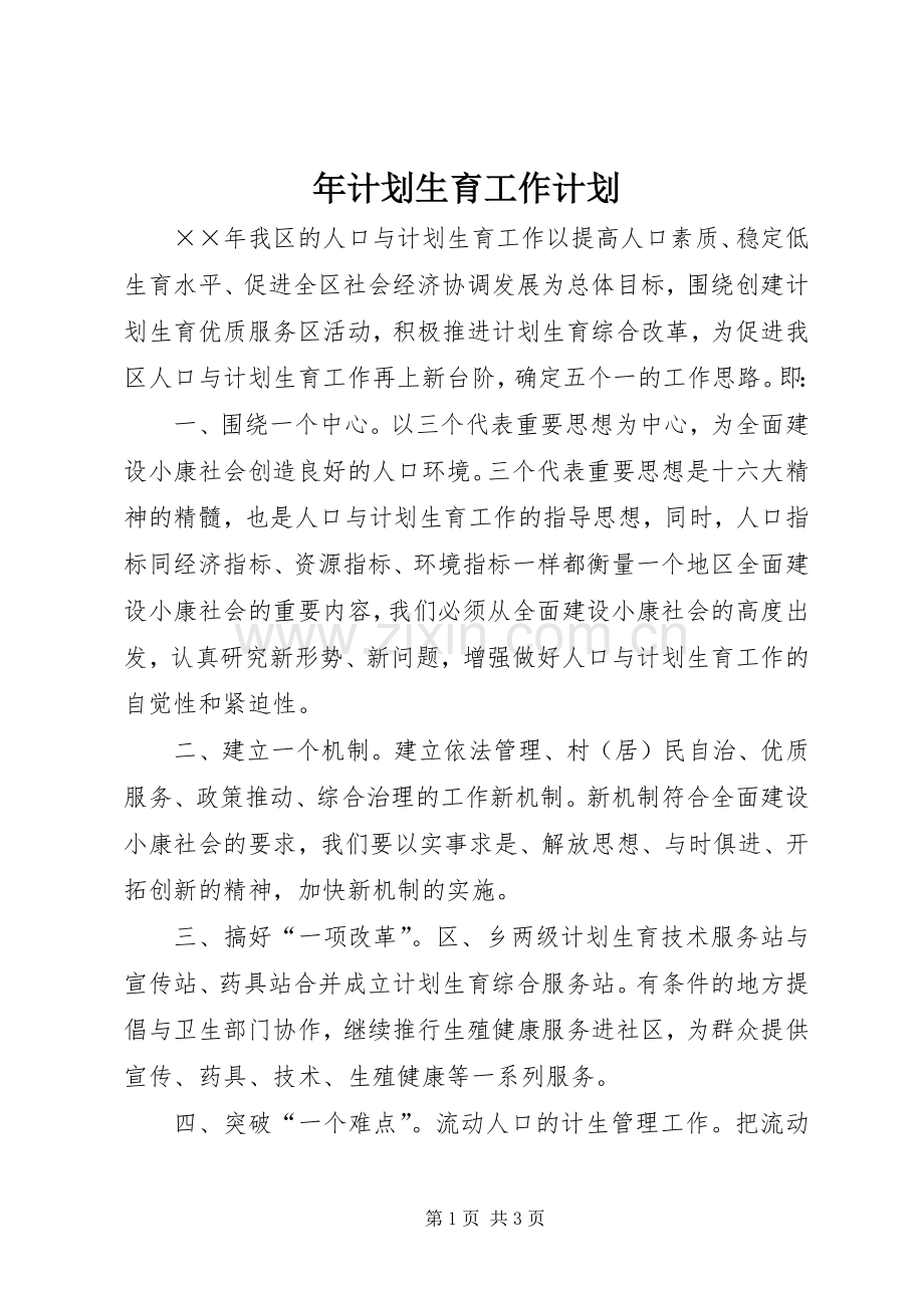 年计划生育工作计划.docx_第1页