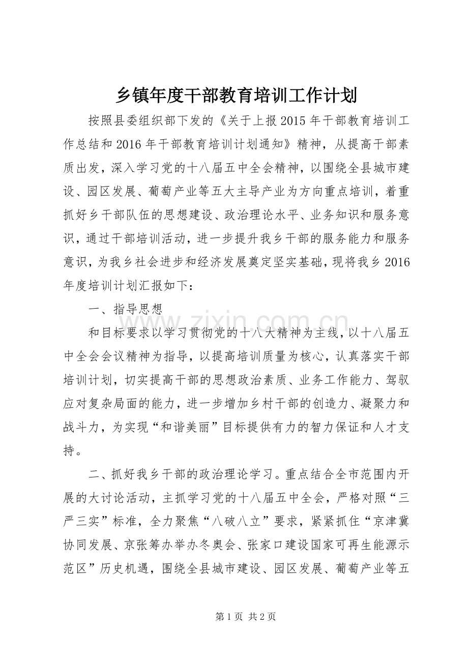 乡镇年度干部教育培训工作计划.docx_第1页